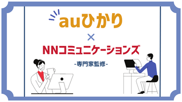 auひかりを申し込むならNNコミュニケーションズが本当にお得？【高額キャッシュバック】